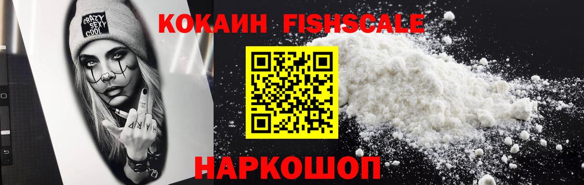 COCAIN FishScale  Звенигород  Кокаин 97% 